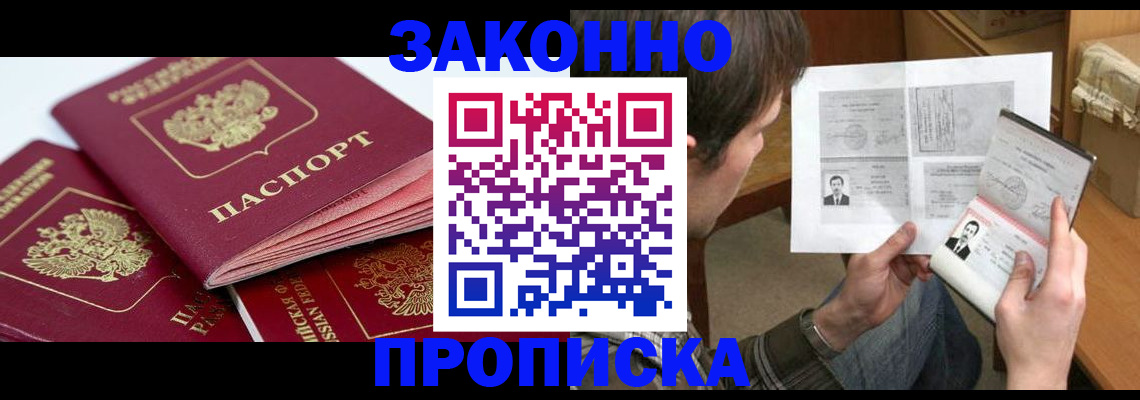 прописка законно в Мантурово